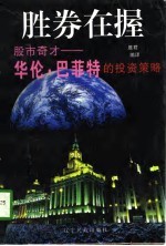 胜券在握 股市奇才-华伦·巴菲特的投资策略