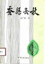 蚕丝春秋 记蚕丝教育家、改革家郑辟疆、费达生