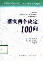落实两个决定100问