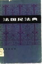 法国民法典 拿破仑法典