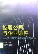 控股公司与企业兼并 资本经营运作的主体与核心
