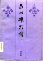 吕四娘别传 下