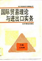 国际贸易理论与进出口实务