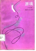 游魂