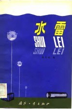水雷