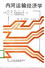 内河运输经济学