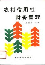 农村信用社财务管理