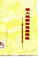 使人民都知道投降派 兼评《水浒》研究中的唯心史观 《水浒》评论集