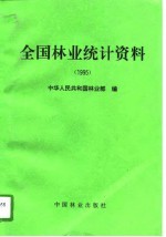 全国林业统计资料 1995