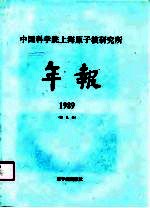 中国科学院上海原子核研究所年报 1989 第9卷