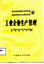 《工业企业生产管理》学习指导书