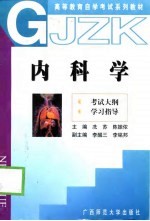 内科学 考试大纲 学习指导