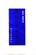 外国文学史教程 上