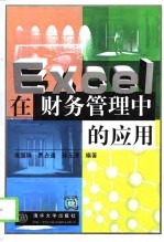 Excel在财务管理中的应用