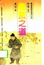 商贾之道