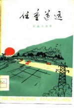 任重道远 短篇小说集