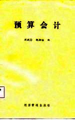 预算会计