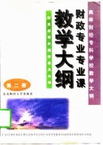 高等财经专科学校教学大纲 第2册 财政专业专业课教学大纲