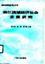 珠江流域经济社会发展研究