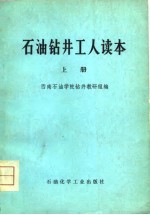 石油钻井工人读本 上