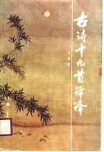 古诗十九首评译