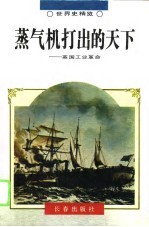 蒸气机打出的天下 英国工业革命