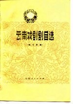 云南戏剧剧目选 现代剧集
