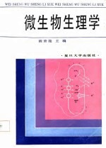 微生物生理学