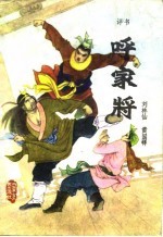 呼家将 评书 六十八回