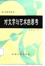 对文学与艺术的思考