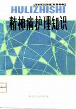 精神病护理知识