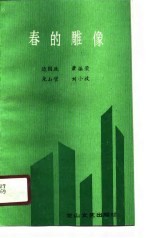 春的雕像 献给王德恒烈士