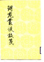词苑丛谈校笺