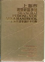 上海市浦东新区手册 上海市浦东新区手引书