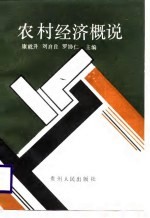 农村经济概说