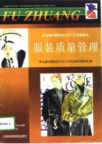 服装质量管理