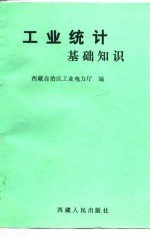 工业统计基础知识