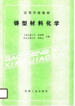 铸型材料化学