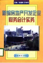 新编房地产开发企业财务会计实务