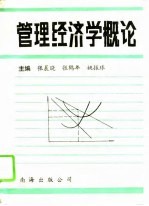 管理经济学概论