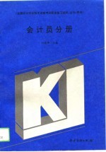 全国会计专业技术资格考试配套复习资料丛书 甲种 会计员分册