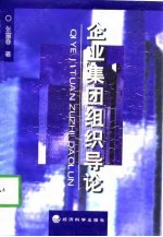 企业集团组织导论