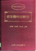 老年骨科诊断学