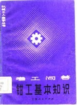 钳工基本知识 考工问答