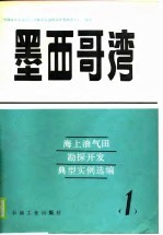 海上油气田勘探开发典型实例选编 1 墨西歌湾