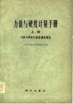 力值与硬度计量手册 上中下