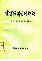 农商经济合同概论