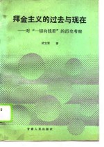拜金主义的过去与现在 对“一切向钱看”的历史考察