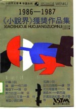 《小说界》获奖作品集 1986-1987