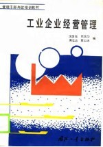 管理干部岗位培训教材 工业企业经营管理